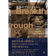 建築のブレークスルー [単行本]