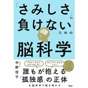 「さみしさ」に負けないための脳科学 [単行本]