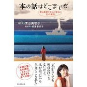 本の話はどこまでも　青山美智子さんが答える33の質問 [単行本]