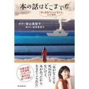 本の話はどこまでも　青山美智子さんが答える33の質問 [単行本]
