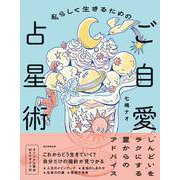 私らしく生きるためのご自愛占星術 [単行本]