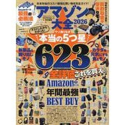 アマゾン大全 2026（100%ムックシリーズ） [ムックその他]