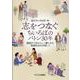 志をつなぐちいろばのバトン30年－最後まで自分らしく暮らせる地域社会を目指して [単行本]