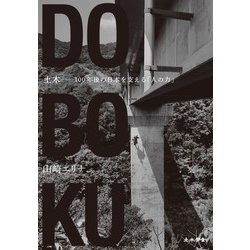 山崎エリナフォトエッセイ集<土木－100年後の日本を支える「人の力」>－ドボク　１００ネンゴノニホンヲササエルヒトノチカラ [単行本]