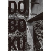 山崎エリナフォトエッセイ集<土木－100年後の日本を支える「人の力」>－ドボク　１００ネンゴノニホンヲササエルヒトノチカラ [単行本]