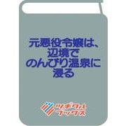 元悪役令嬢は、辺境でのんびり温泉に浸る(ツギクルブックス－元悪役令嬢は、辺境でのんびり温泉に浸る) [単行本]