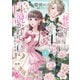 『縁結び令嬢』がモテ王子の婚活を手伝ったら、なぜか口説かれているのですが！？　上(オパールCOMICS kiss) [コミック]