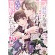 『縁結び令嬢』がモテ王子の婚活を手伝ったら、なぜか口説かれているのですが！？　下(オパールCOMICS kiss) [コミック]