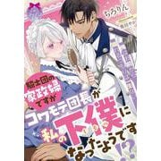 騎士団の家政婦ですがコワモテ団長が私の下僕になったようです！？(ティアラ文庫) [文庫]