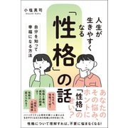 人生が生きやすくなる「性格」の話 ─自分を知って幸福になる方法 [単行本]