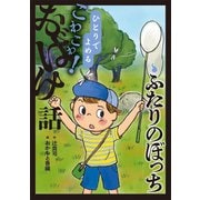 ふたりのぼっち<7>(ひとりでよめるこわこわ！おばけ話) [全集叢書]