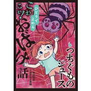 つちぐものジュース<8>(ひとりでよめるこわこわ！おばけ話) [全集叢書]