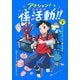 アクション！ふしぎな係活動！！　ＡＣＴＩＯＮ１なぞがうずまく係もある<1>(アクション！ふしぎな係活動！！) [全集叢書]