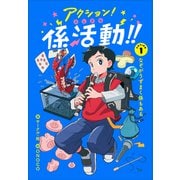 アクション！ふしぎな係活動！！　ＡＣＴＩＯＮ１なぞがうずまく係もある<1>(アクション！ふしぎな係活動！！) [全集叢書]