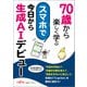 70歳から楽しく学ぶ　スマホで今日から生成AIデビュー [単行本]