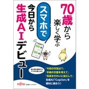 70歳から楽しく学ぶ　スマホで今日から生成AIデビュー [単行本]