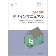 Ｑ1.0住宅　デザインマニュアル [単行本]