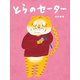 とらのセーター [絵本]