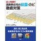 達人が図解！高断熱住宅の結露・カビ徹底対策 [単行本]