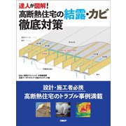 達人が図解！高断熱住宅の結露・カビ徹底対策 [単行本]