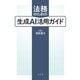 法務のための生成AI活用ガイド [単行本]