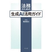 法務のための生成AI活用ガイド [単行本]