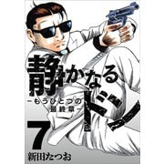 静かなるドン　― もうひとつの最終章 ―（７） [コミック]