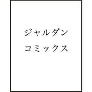 異世界でテイムした最強の使い魔は、幼馴染の美少女でした（６）(ジャルダンコミックス) [コミック]