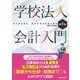 学校法人会計入門〔第９版〕 第９版 [単行本]
