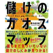儲けのカオスマップ－誰もまだ気づいていない「儲けのしくみ」が見つかる！ [単行本]