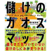 儲けのカオスマップ－誰もまだ気づいていない「儲けのしくみ」が見つかる！ [単行本]