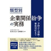 類型別　企業関係紛争の実務－予防から初動・事後対応まで [単行本]