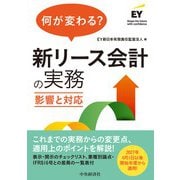 何が変わる？　新リース会計の実務－影響と対応 [単行本]