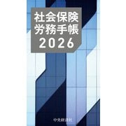 社会保険労務（士）手帳〈2026年版〉 〈2026年版〉 [単行本]