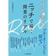 行政書士　ニッチで稼ぐ開業のリアル [単行本]