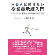 Ｍ＆Ａに頼らない　従業員承継入門 [単行本]