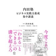 内田塾ビジネス実践力養成集中講義(ＢＯＷ ＢＯＯＫＳ<038>) [単行本]