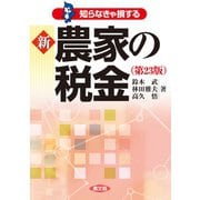 新　農家の税金（第２３版）(知らなきゃ損する) [単行本]