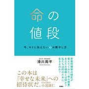 命の値段　今、キミに伝えたい心の燃やし方 [単行本]