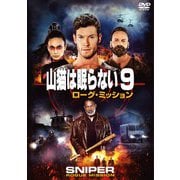 山猫は眠らない9 ローグ・ミッション