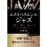 超入門　エクスペリエンス・ジャズ－「聴く」「観る」「歌う」でもっと楽しく！ [単行本]