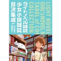 ライトノベル雑誌・少女小説雑誌目次集成 [事典辞典]