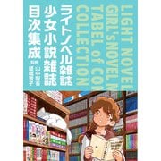 ライトノベル雑誌・少女小説雑誌目次集成 [事典辞典]