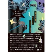 サイバー忍者入門 忍者・スパイ・軍隊・ハッカーに学ぶ フルスタック・ハッキング [単行本]