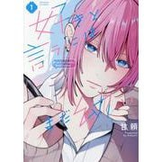 好きと言うにはまだ幼い 1（ポー・バックス） [コミック]