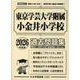 東京学芸大学附属小金井小学校過去問題集 2026年度版（小学校別問題集首都圏版 36） [単行本]
