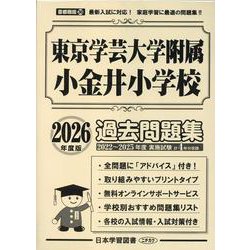 東京学芸大学附属小金井小学校過去問題集 2026年度版（小学校別問題集首都圏版 36） [単行本]