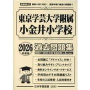 東京学芸大学附属小金井小学校過去問題集 2026年度版（小学校別問題集首都圏版 36） [単行本]