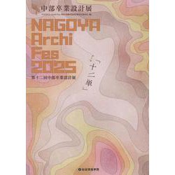 NAGOYA Archi Fes 2025－中部卒業設計展 [単行本]