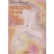 NAGOYA Archi Fes 2025－中部卒業設計展 [単行本]